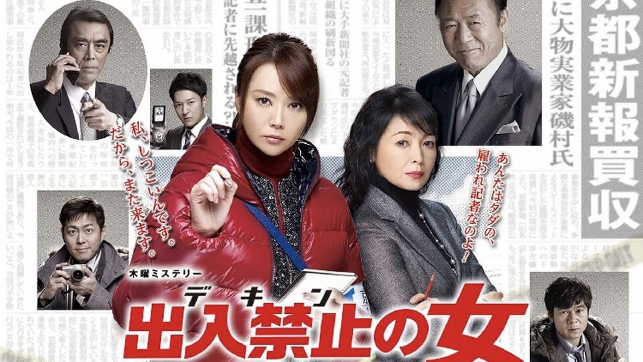 出入禁止の女 ～事件記者 クロガネ～