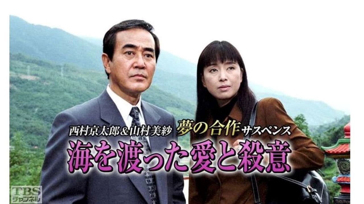 海を渡った愛と殺意