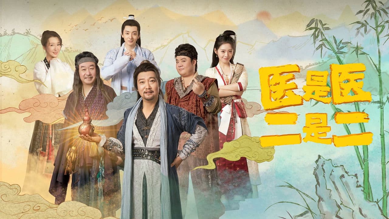 医是医二是二
