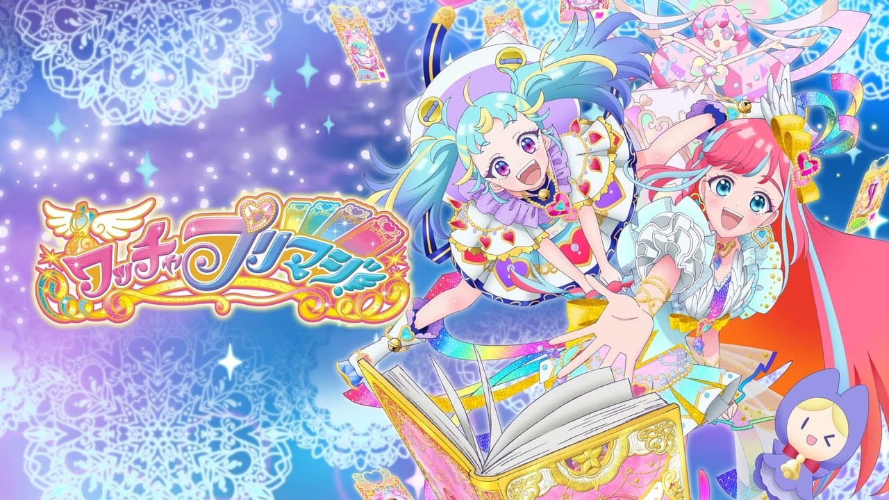 ワッチャプリマジ！