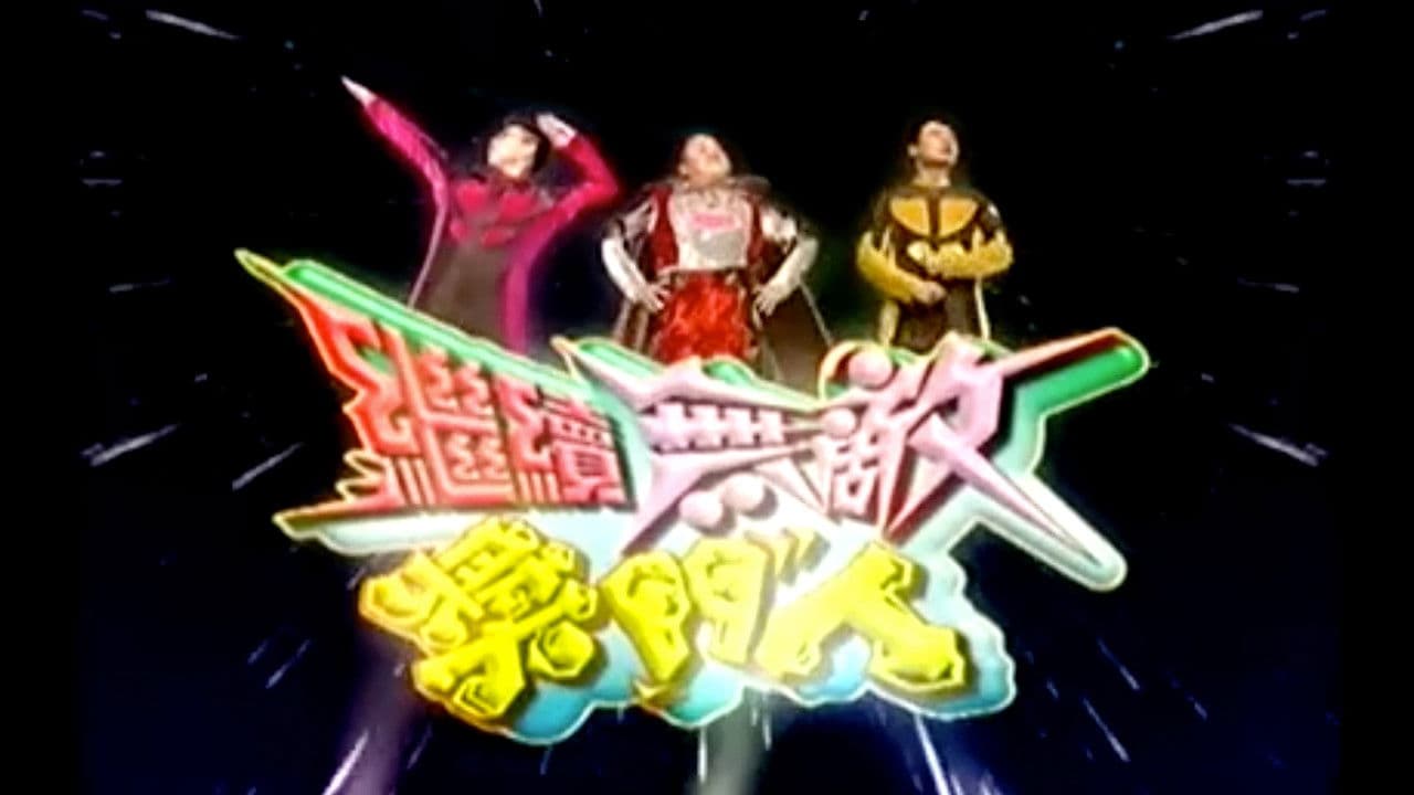 繼續無敵獎門人