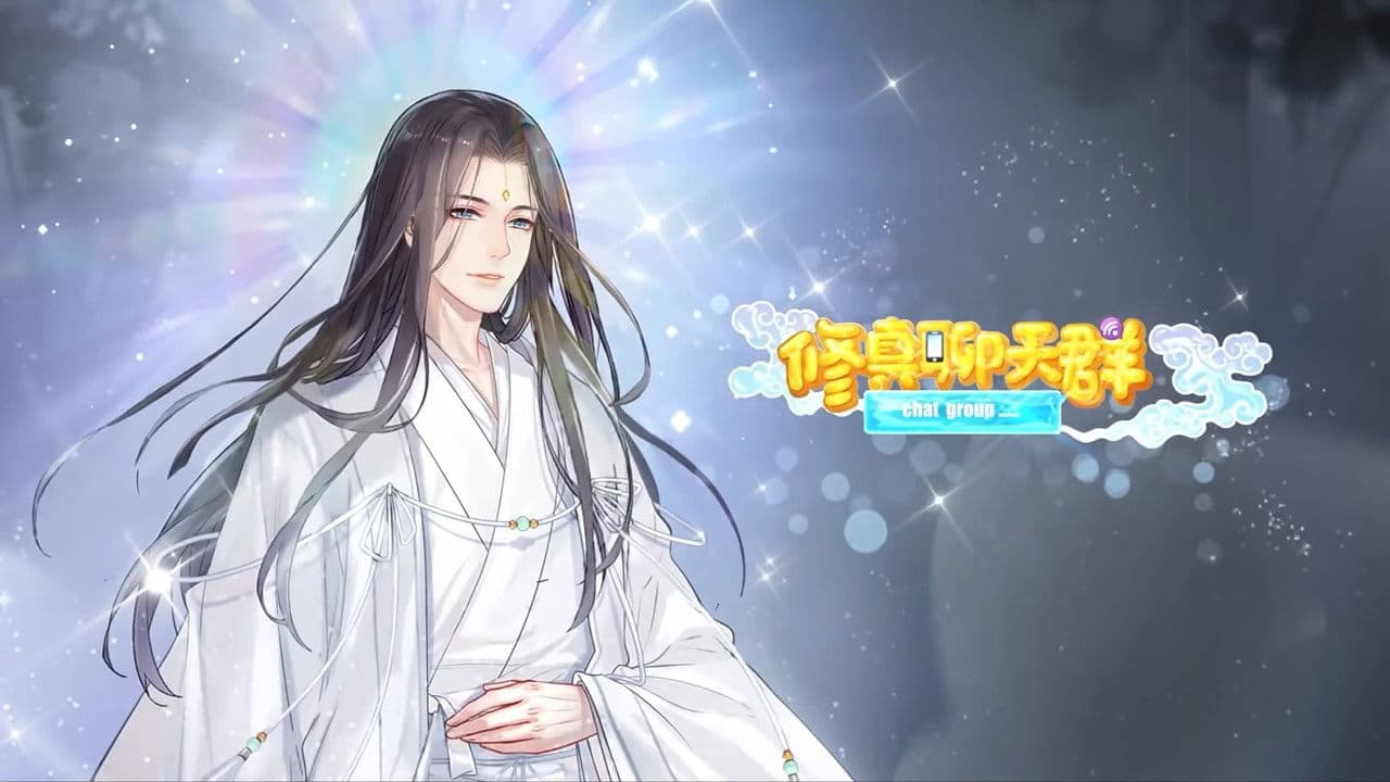 修真聊天群-动态漫画