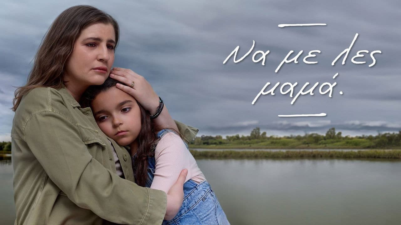 Να με λες μαμά