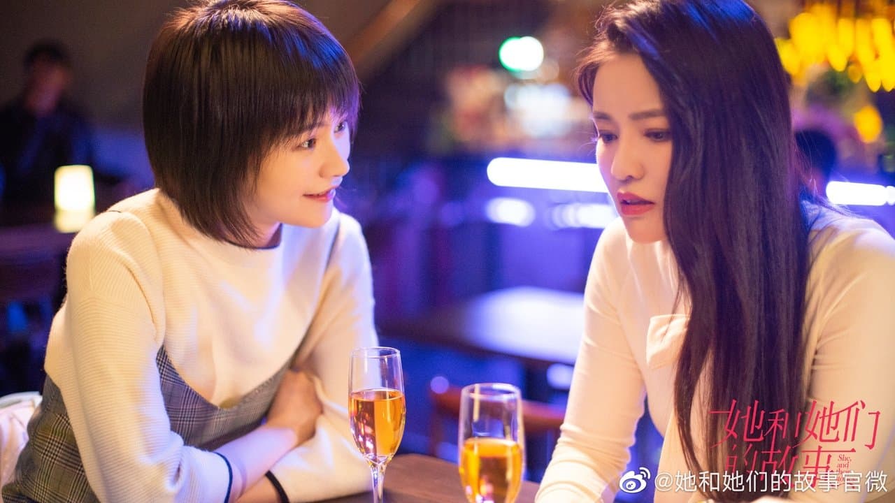 她和她们的故事