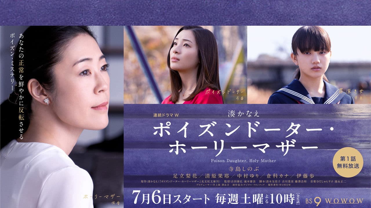 ポイズンドーター・ホーリーマザー