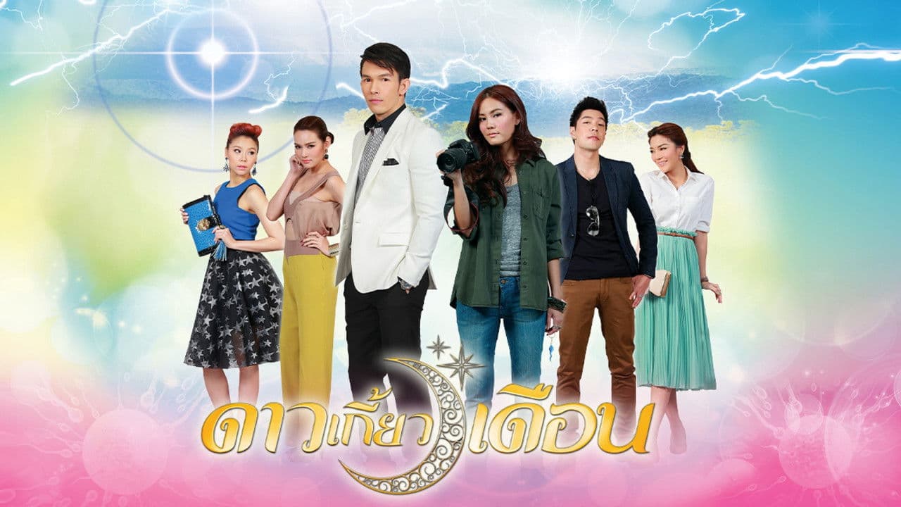 ดาวเกี้ยวเดือน