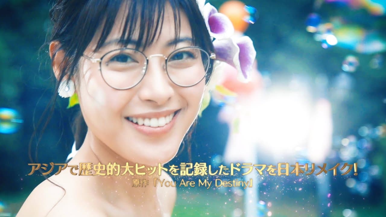 運命から始まる恋