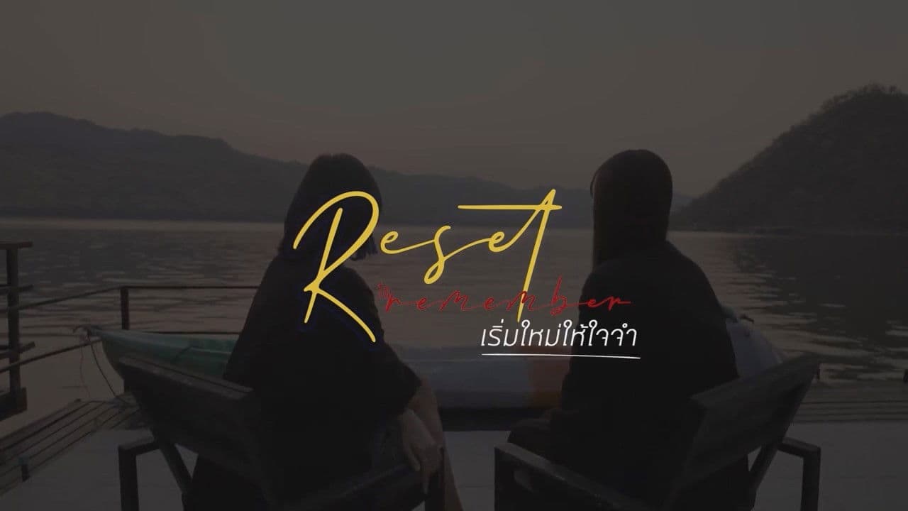เริ่มใหม่ให้ใจจำ