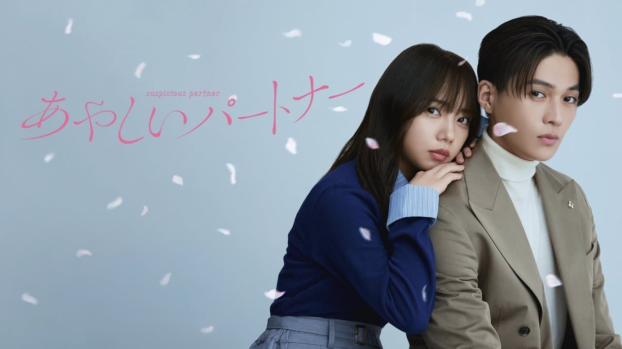 あやしいパートナー