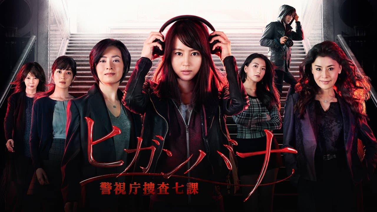 ヒガンバナ~警視庁捜査七課~