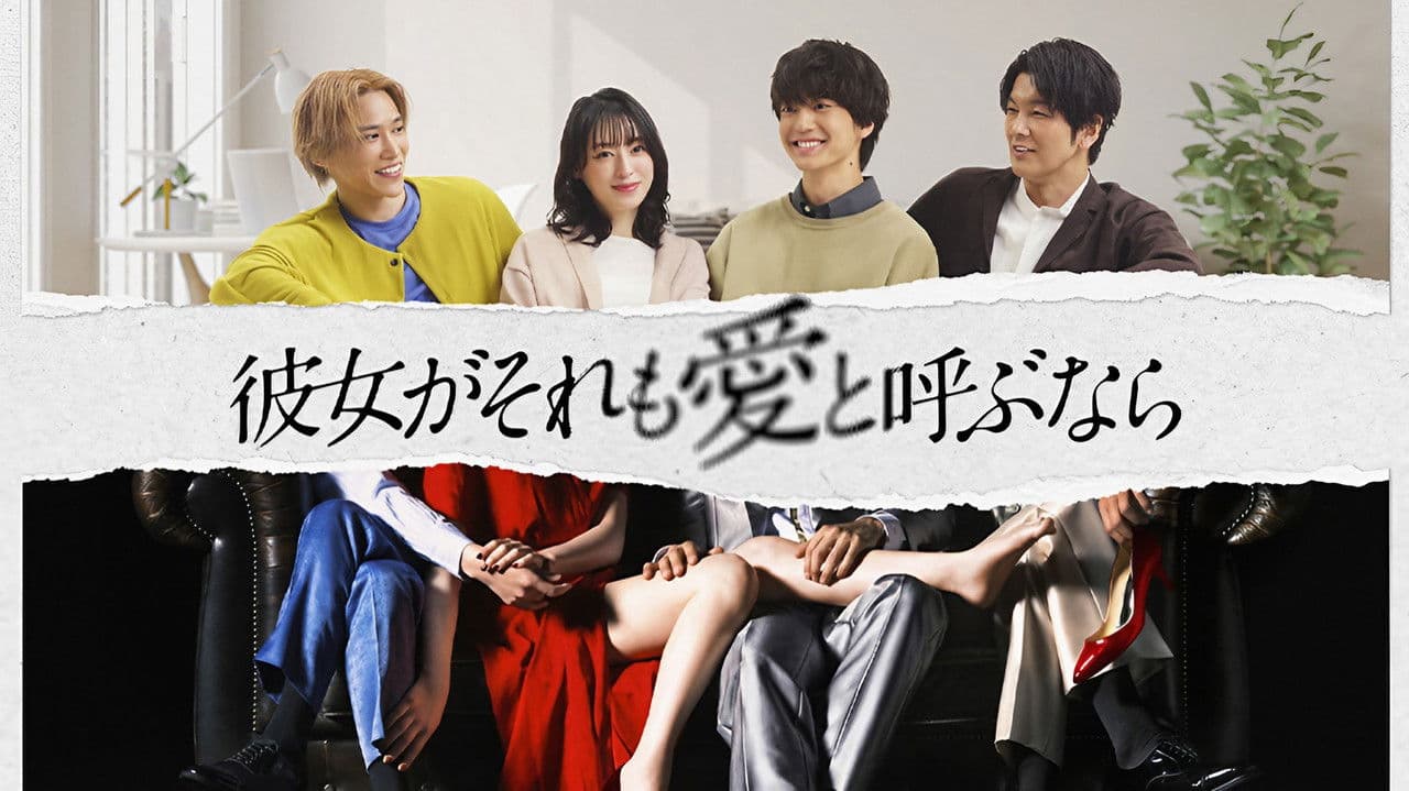 彼女がそれも愛と呼ぶなら