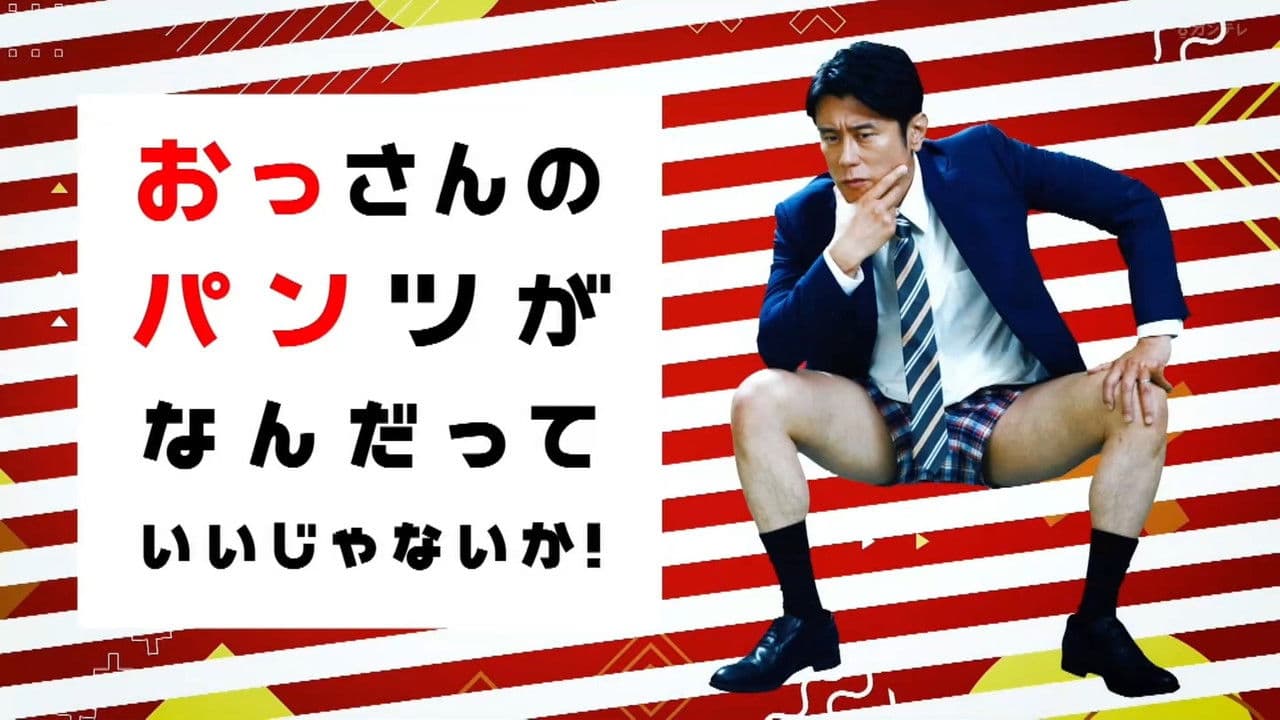 おっさんのパンツがなんだっていいじゃないか!