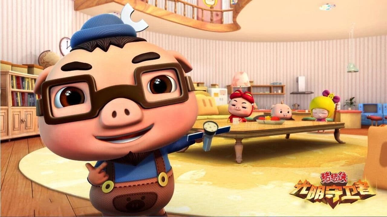 猪猪侠之光明守卫者