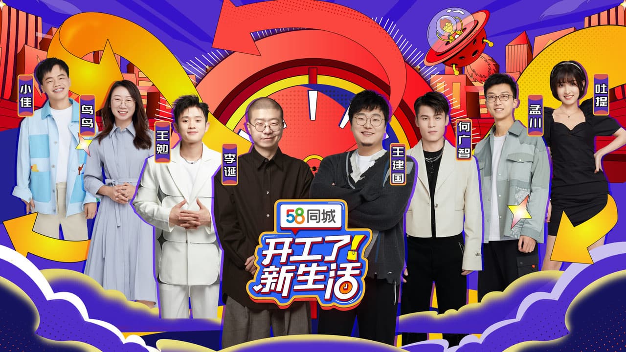 开工了！新生活