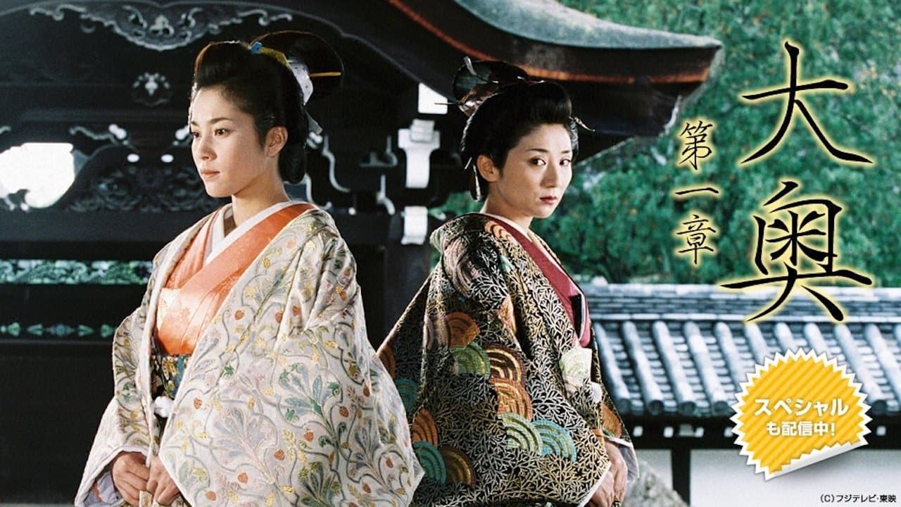 大奥　第一章