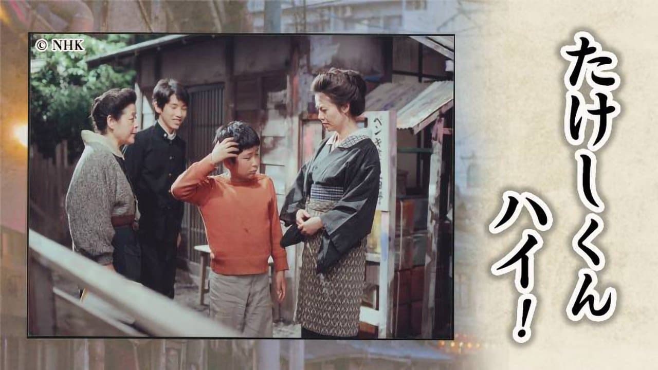 たけしくんハイ!