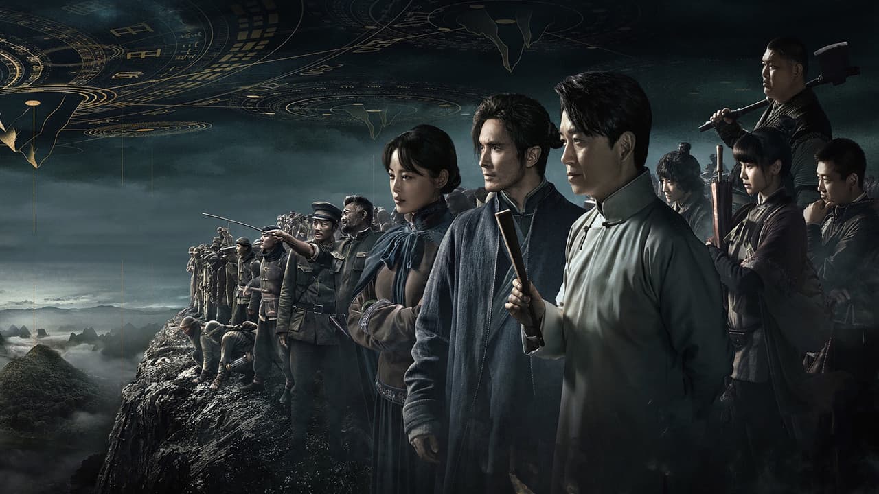 鬼吹灯之怒晴湘西