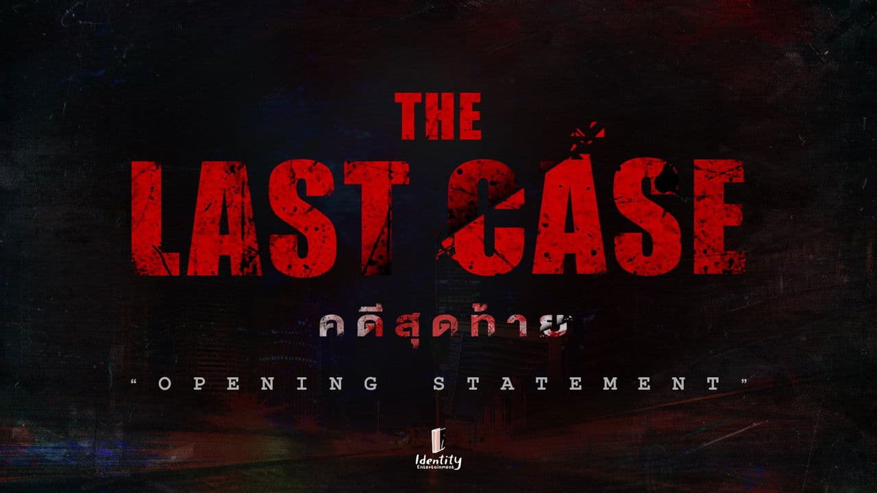 คดีสุดท้าย