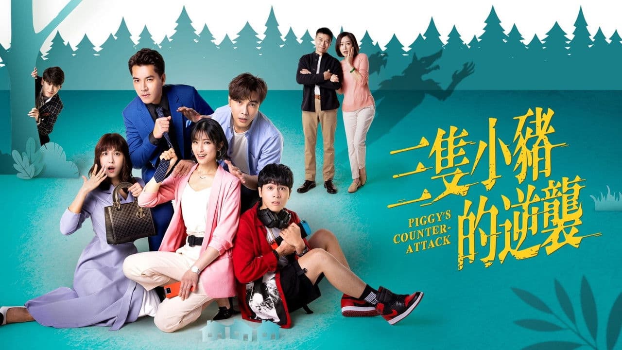 三隻小豬的逆襲