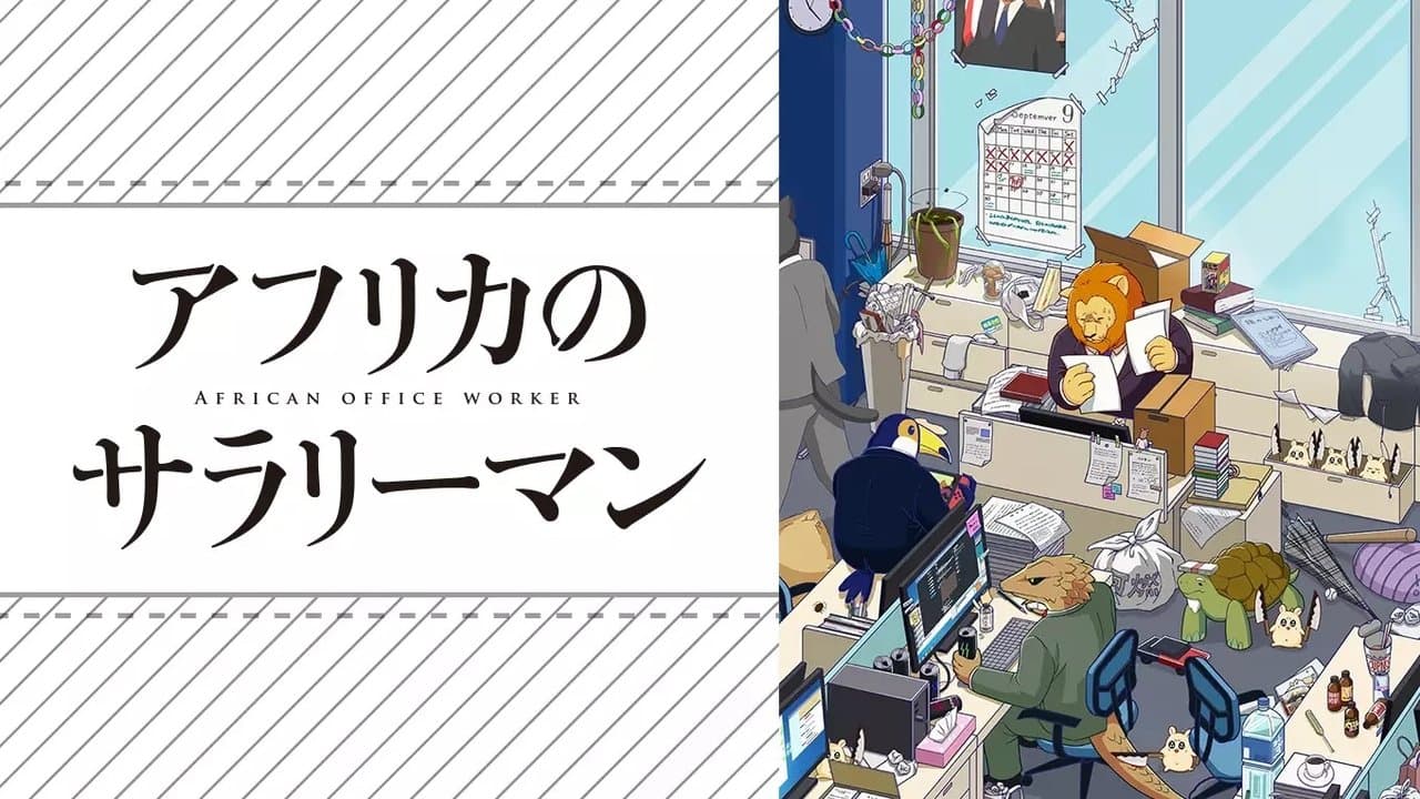 アフリカのサラリーマン
