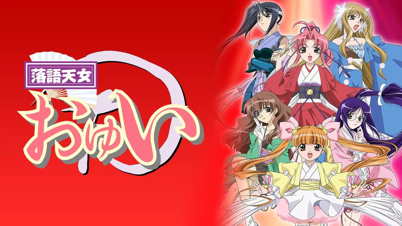 落語天女おゆい