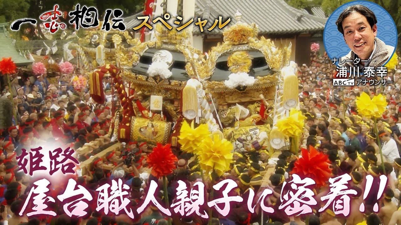 一志相伝~受け継がれる職人の心~