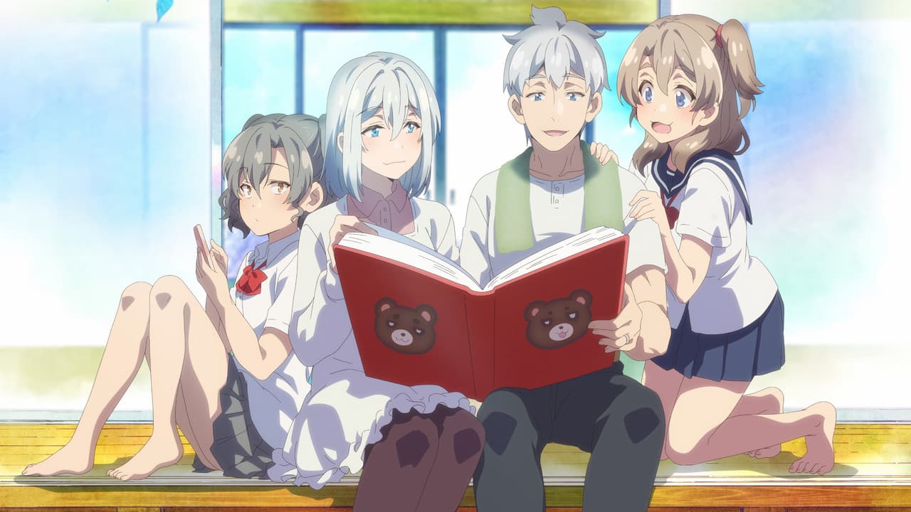 じいさんばあさん若返る