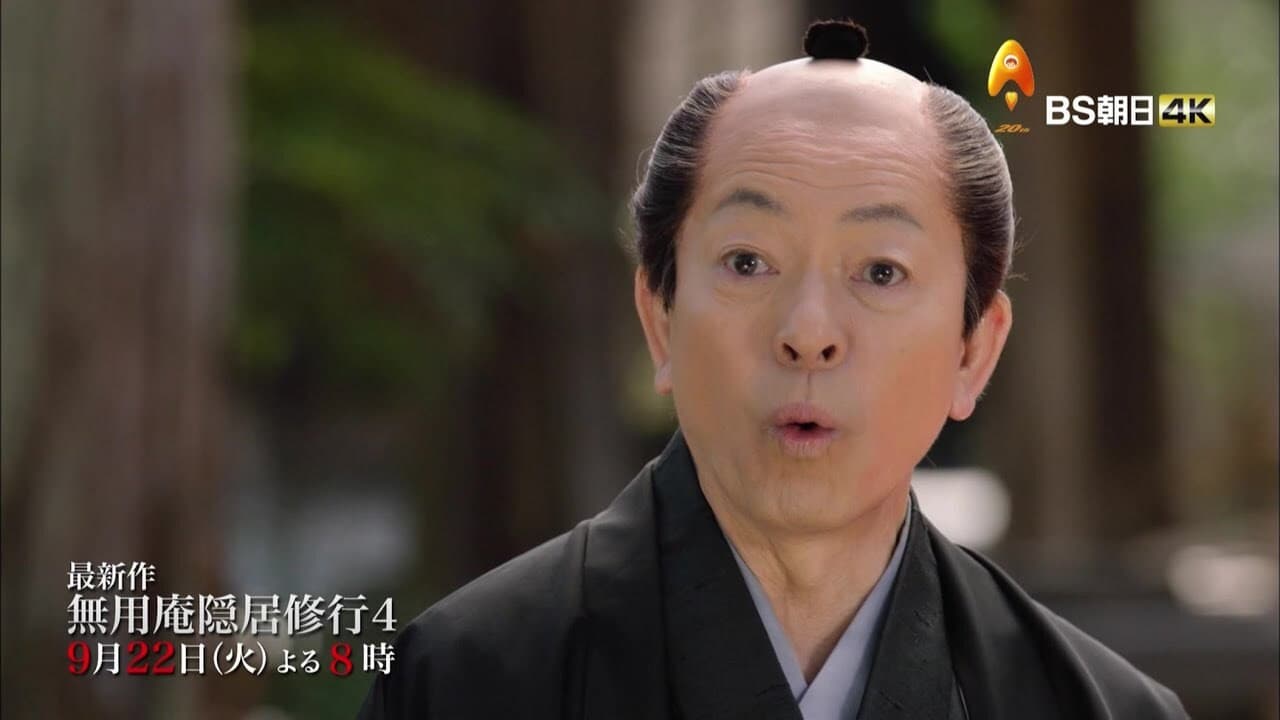 無用庵隠居修行