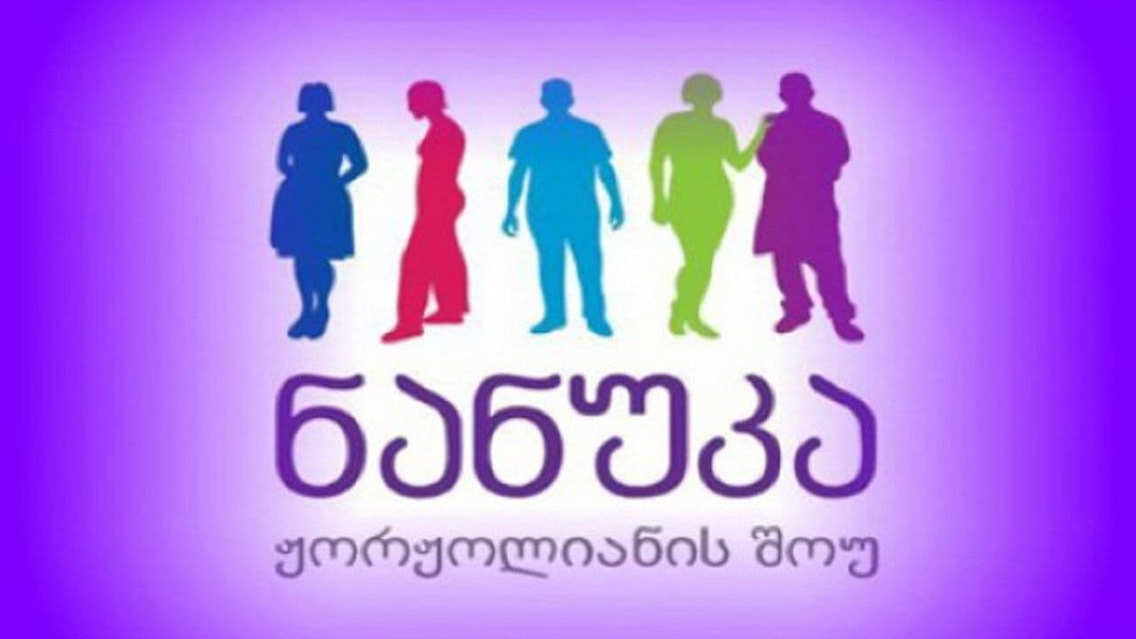 ნანუკა ჟორჟოლიანის შოუ