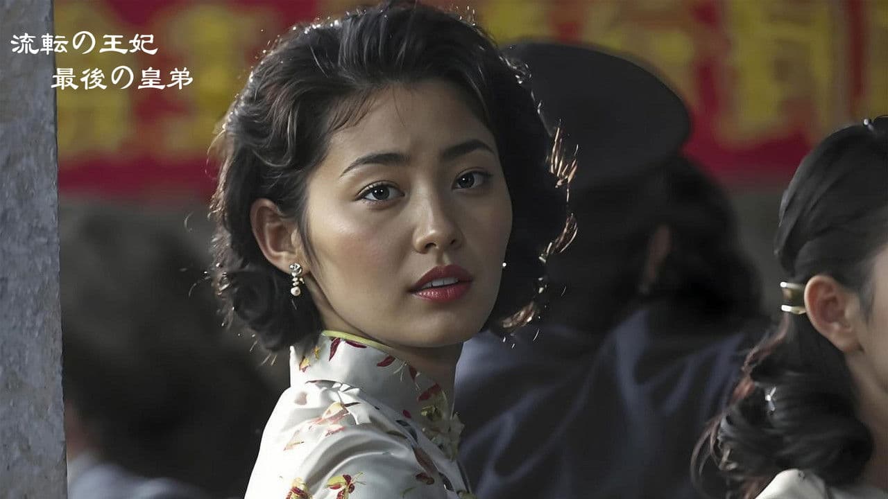 流転の王妃・最後の皇弟