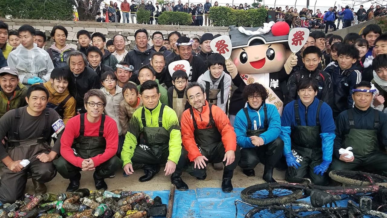 緊急SOS!池の水ぜんぶ抜く大作戦