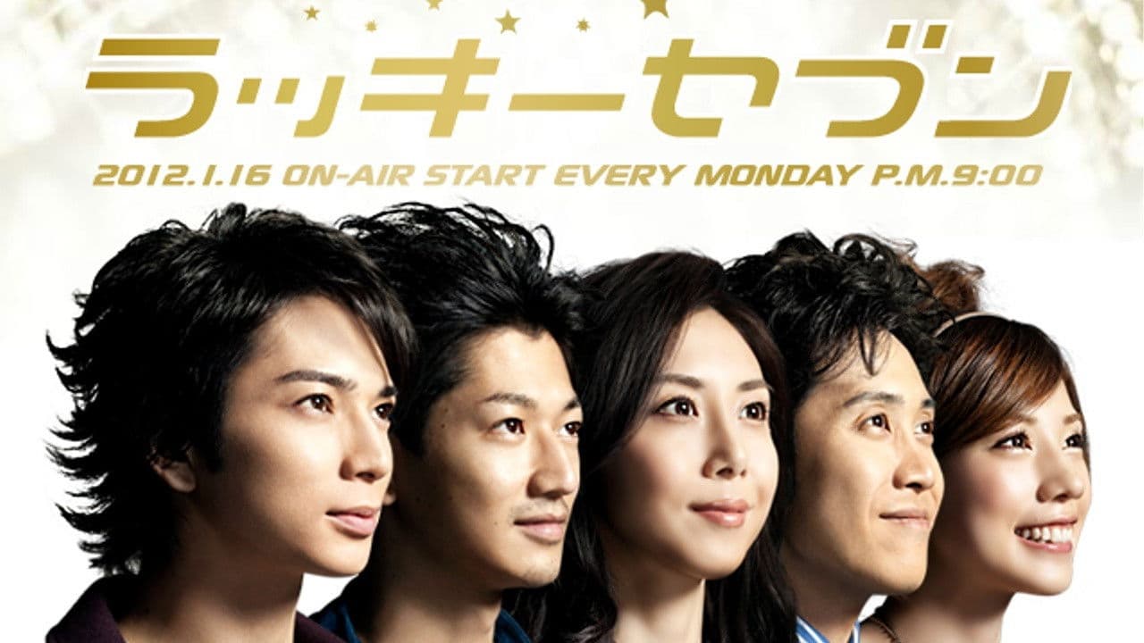 ラッキーセブン