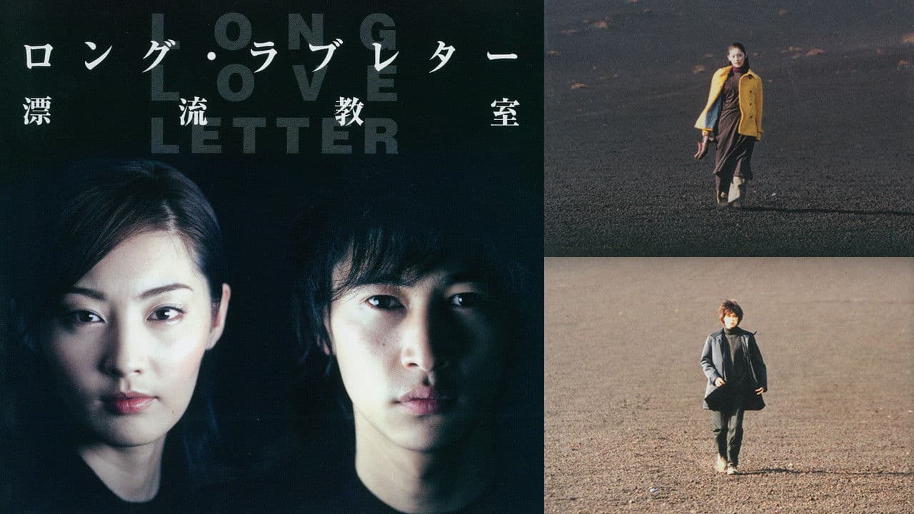 ロング・ラブレター~漂流教室