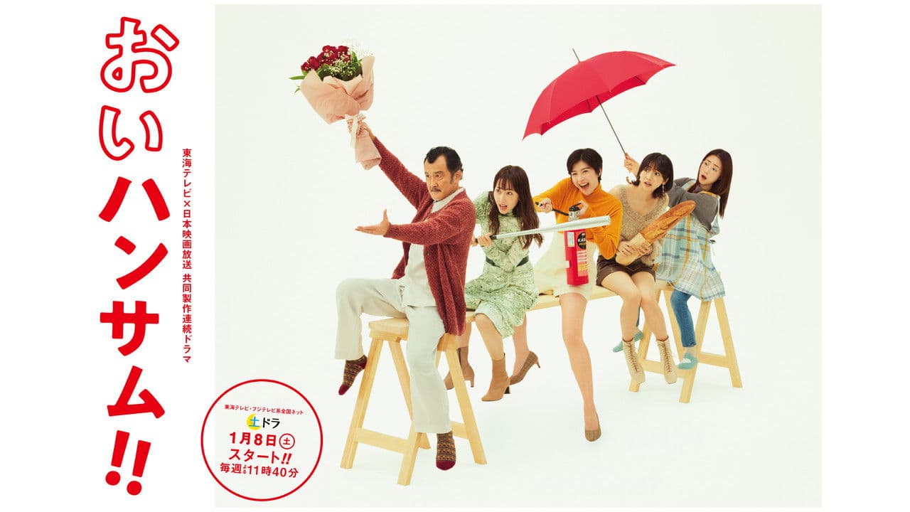 おいハンサム!!