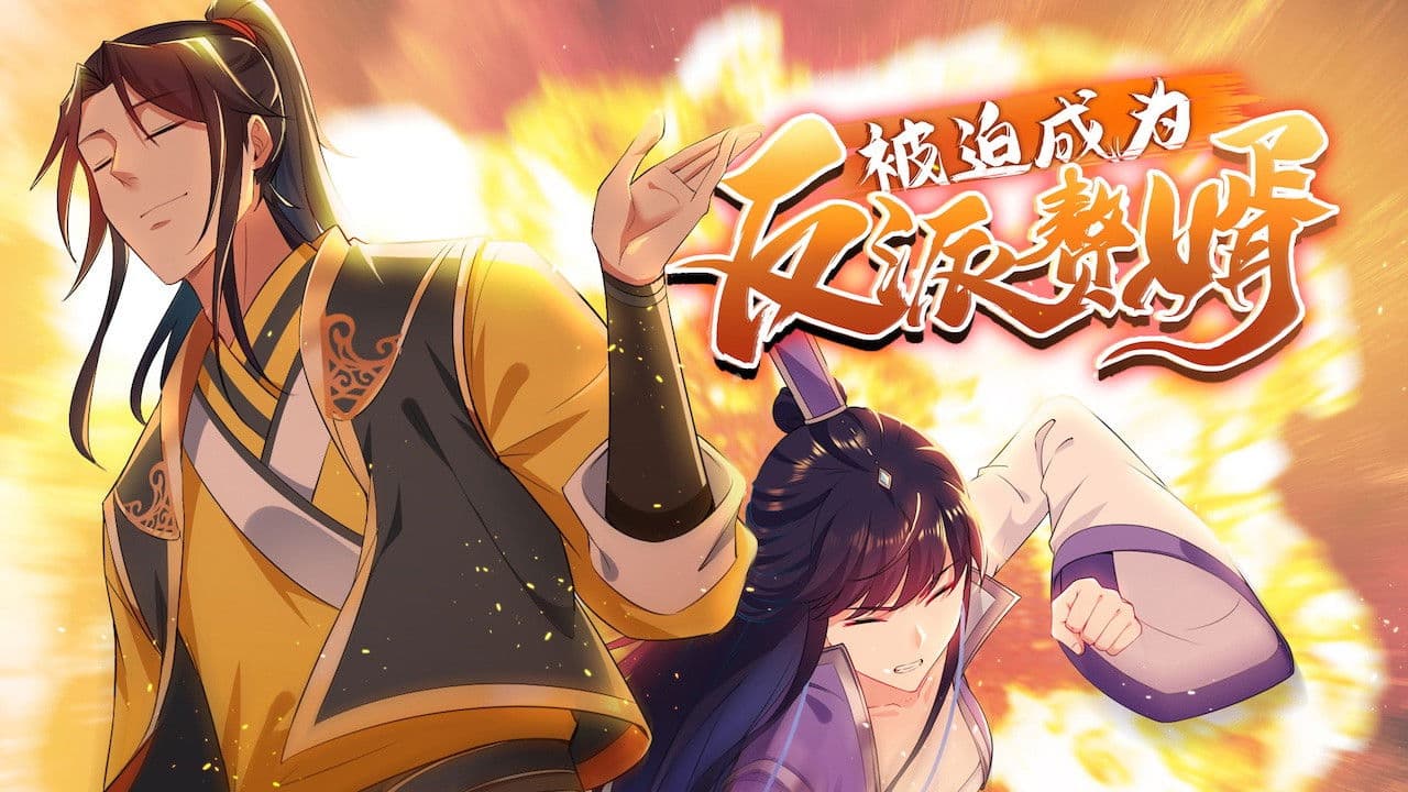 被迫成为反派赘婿