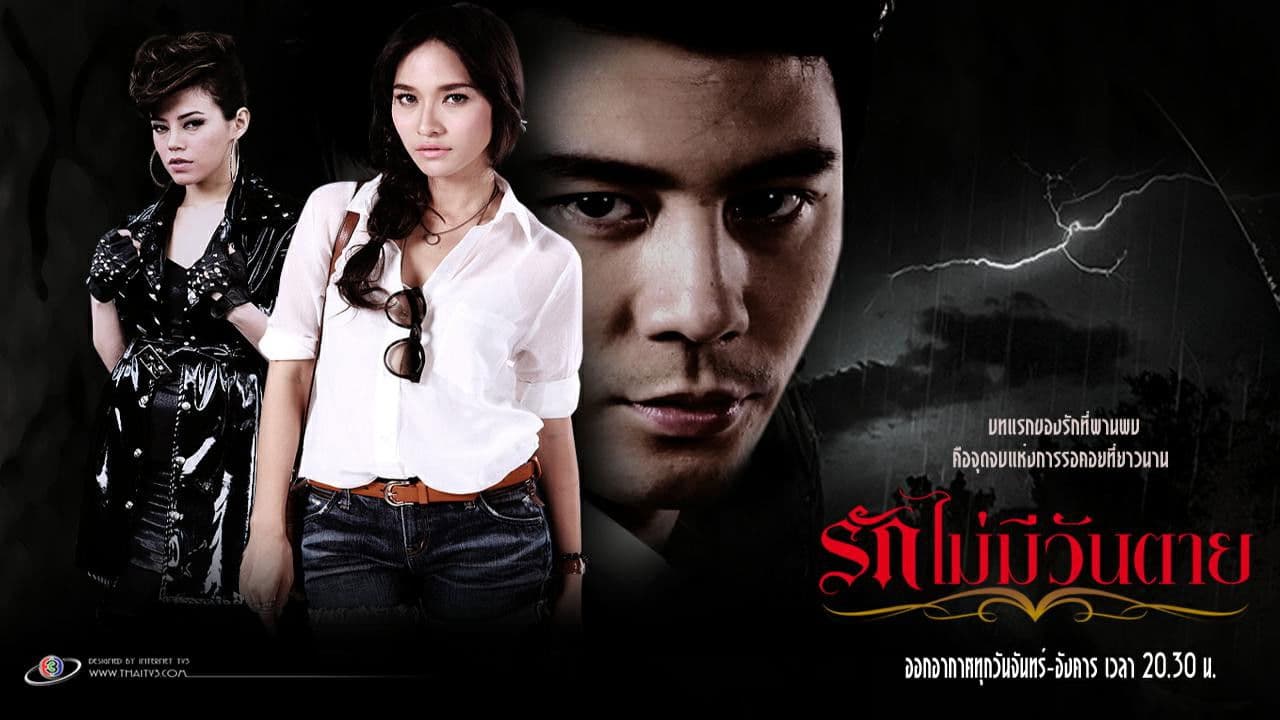 รักไม่มีวันตาย