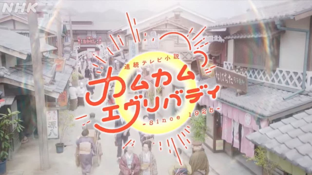 カムカムエヴリバディ