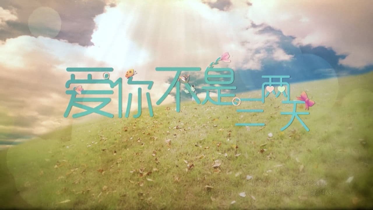 爱你不是三两天