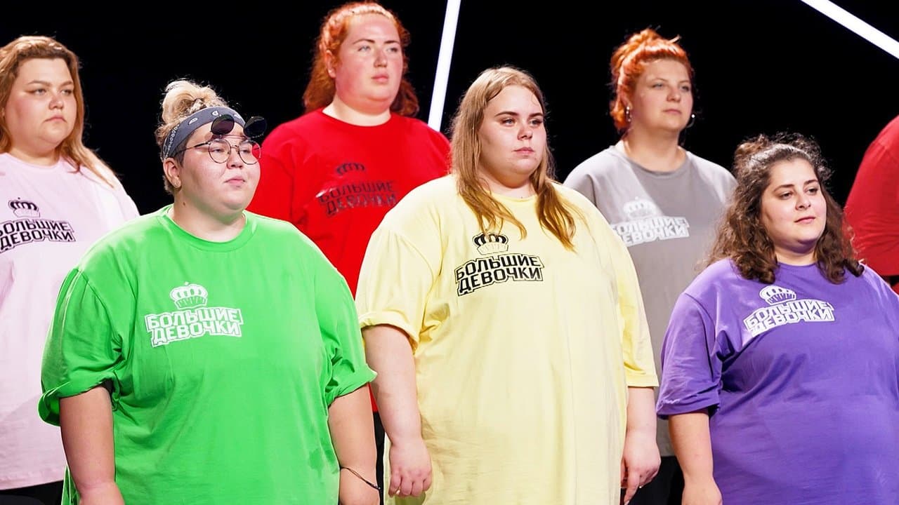 Большие девочки