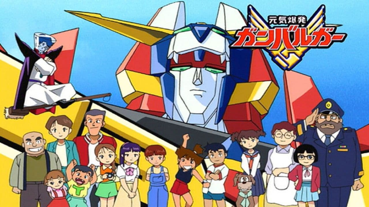 元気爆発ガンバルガー