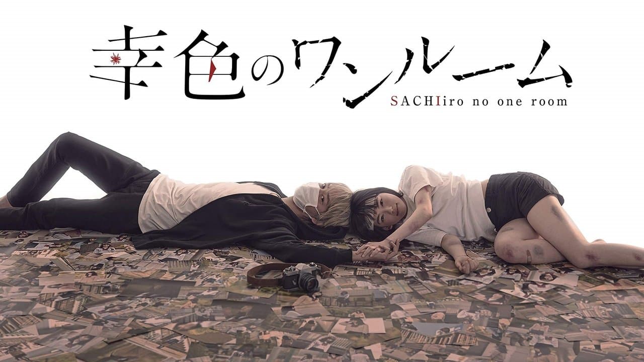 幸色のワンルーム