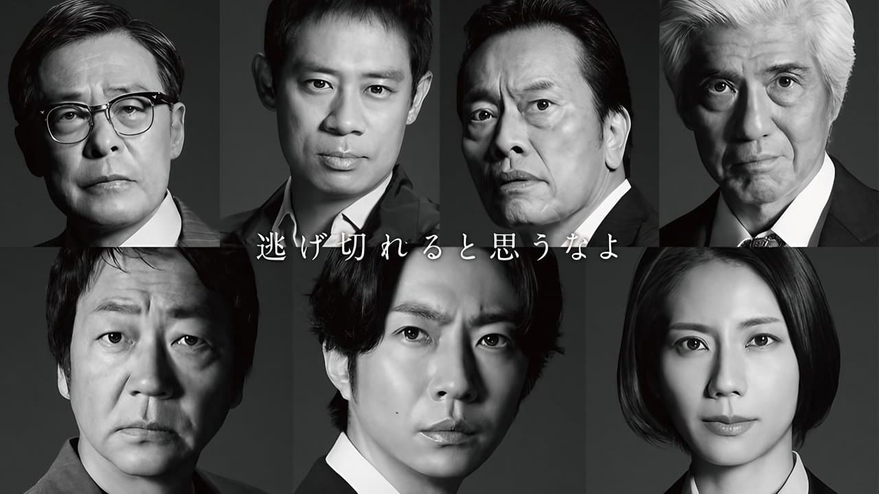 大追跡～警視庁SSBC強行犯係～