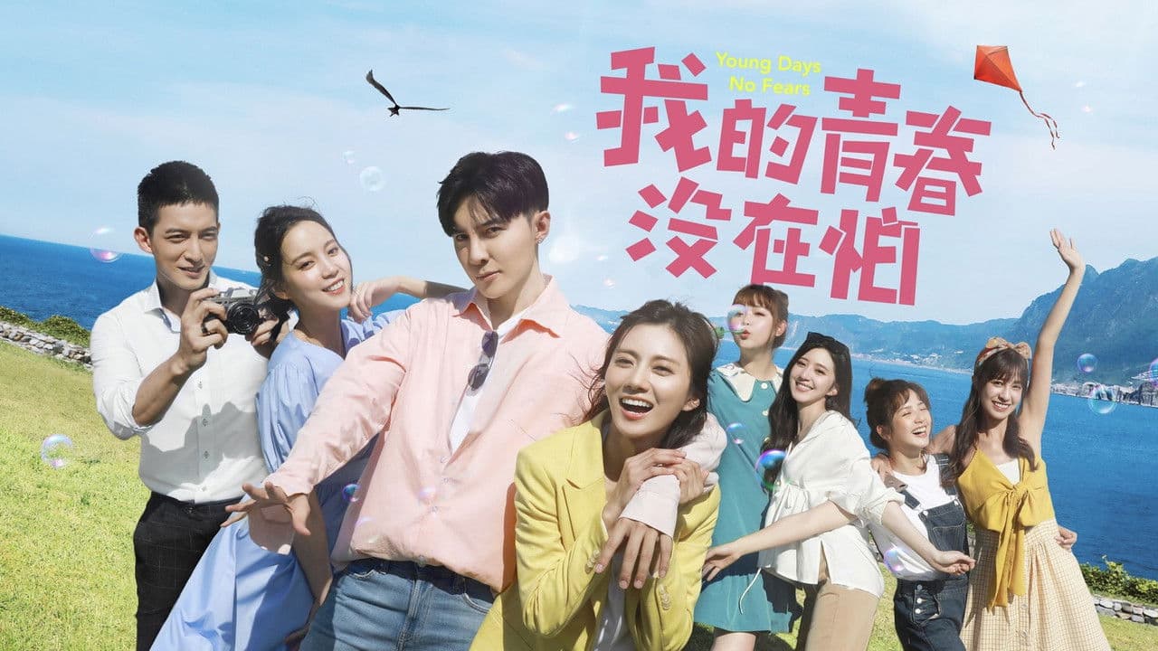 我的青春没在怕