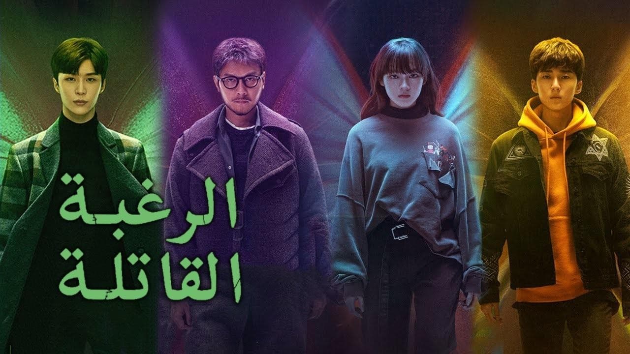 الرغبة القاتلة