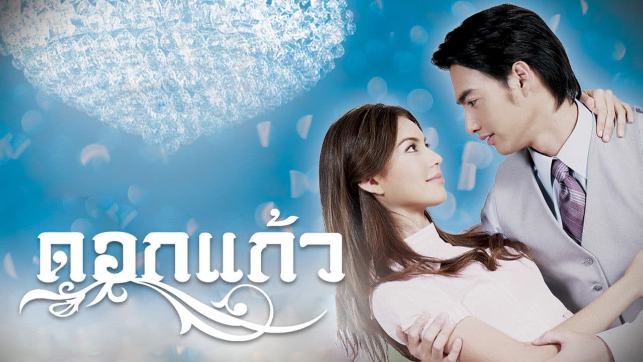 ดอกแก้ว