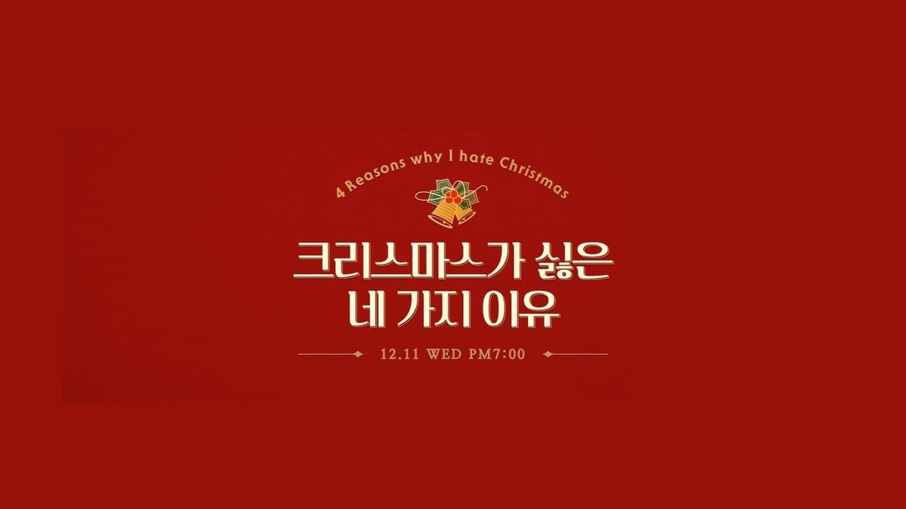 크리스마스가 싫은 네 가지 이유