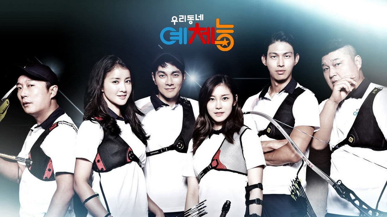 우리동네 예체능