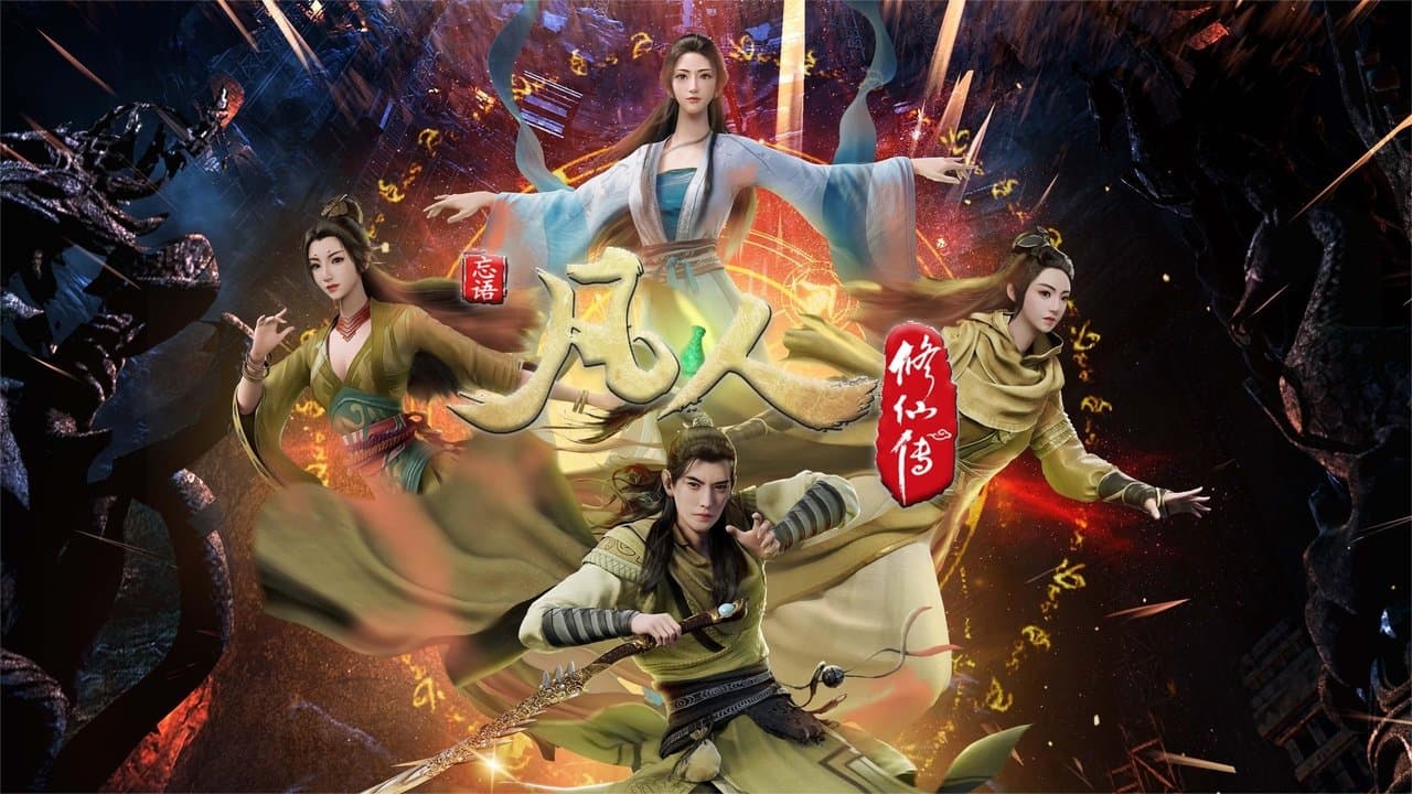 凡人修仙传 - 分季