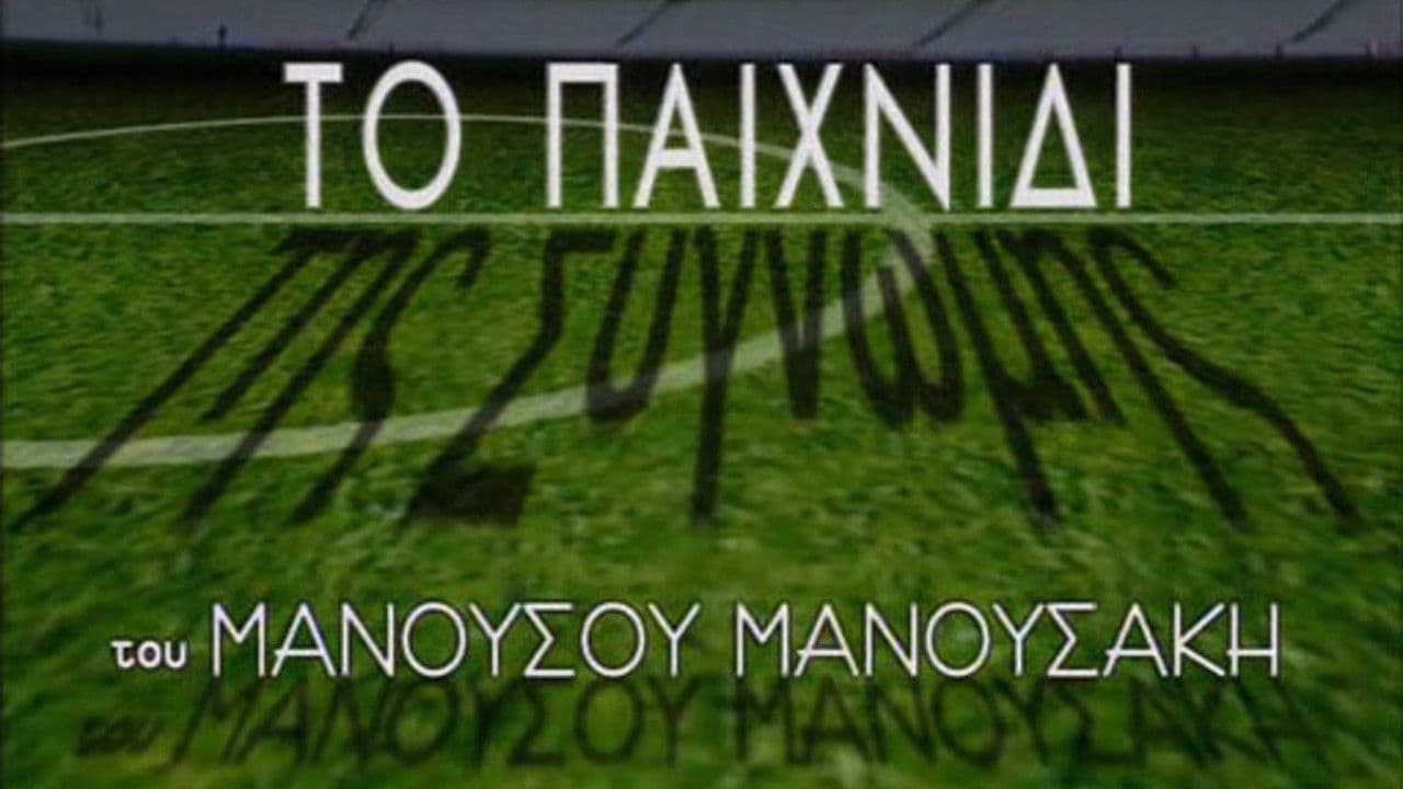 Το Παιχνίδι της Συγνώμης