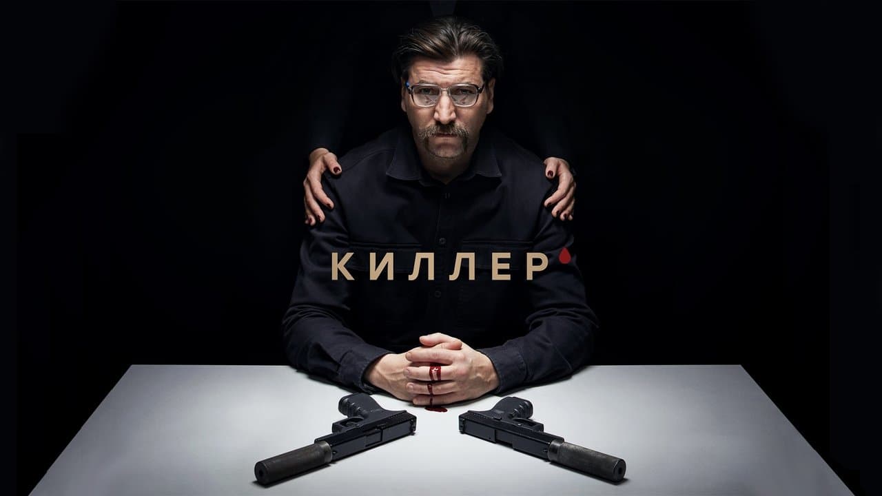 Киллер